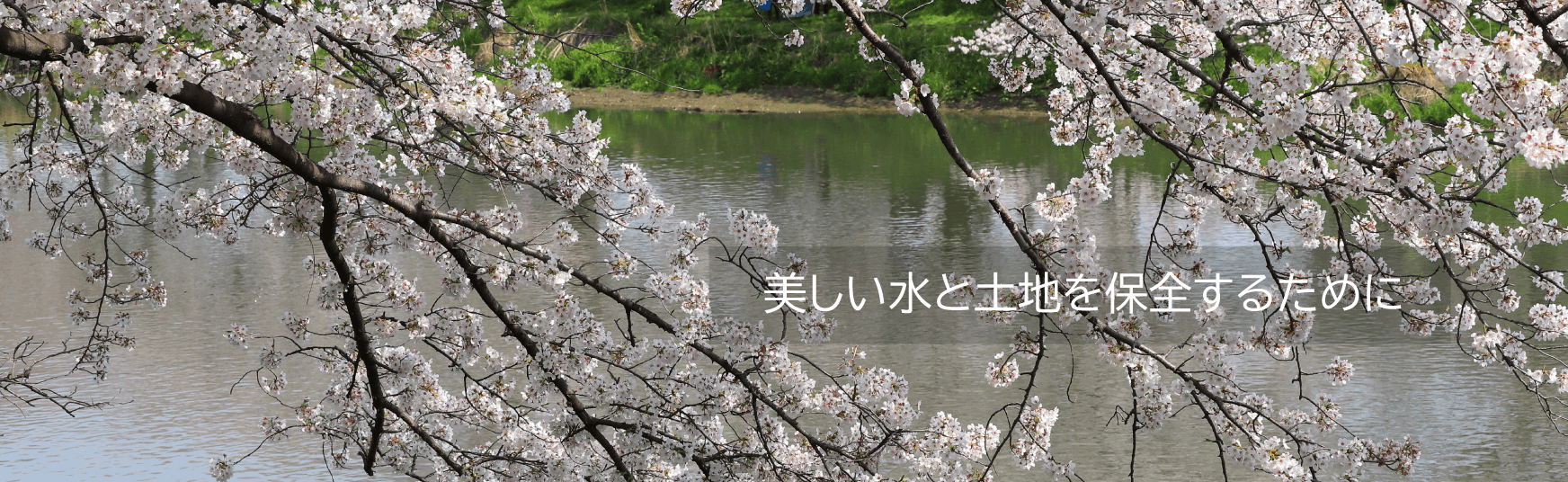 美しい水と土地を保全するために